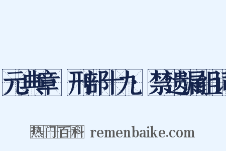 元典章·刑部十九·禁遗漏组词是什么意思的图片